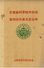 云南省科学技术协会 第四次代表大会文件