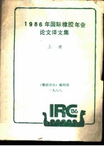 1986年国际橡胶年会论文译文集 上