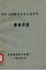 BYS-13BW四位记忆监护仪 维修原理