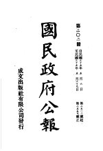 中华民国国民政府公报 202