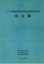 ’98中西南学会研究会学术研讨会 论文集 “农村经济”（专辑）1998-07