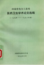 河南省电力工业局医药卫生学术论文选编 1994-1996年度