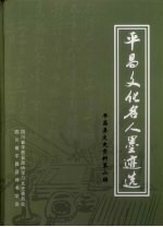 平昌县文史资料 第6辑，平昌文化名人墨迹选