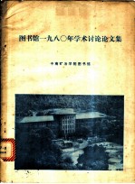 图书馆1980年学术讨论论文集