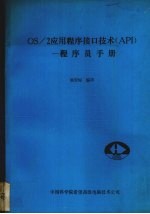 OS/2应用行序接口技术 API - -程序员手册