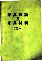 家具概论及家具材料