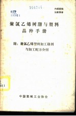 聚氯乙烯树脂与塑料品种手册  附：聚氯乙烯塑料加工助剂与加工配方介绍