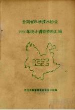 云南省科学技术协会 1990年统计调查资料汇编