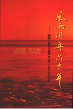 风雨同舟六十年-民盟广西地方组织成立六十周年纪念文集 1942-2002