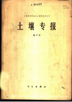 中国科学院南京土壤研究所专刊 土壤专报 第37号