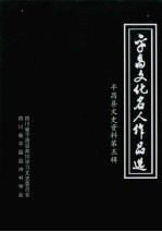 平昌县文史资料 第5辑，平昌文化名人作品选