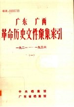 广东  广西革命历史文件汇集索引.一：1921-1936