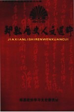 郏县政协文史资料 第12辑 郏县历史人文选粹