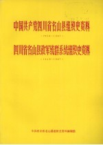 中国共产党四川省名山县组织史资料  1928-1987  四川省名山县政军统群系统组织史资料  1949-1987