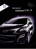 耀目新世界 MAZDA CX-7