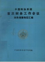 中国科协系统首次财务工作 会议财务规章制度汇编