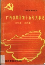 广西改革开放式五年大事记 1979--1993年