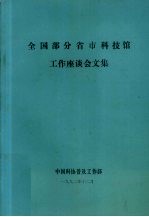 全国部分省市科技馆 工作座谈会文集