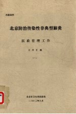 北京防治传染性非典型肺炎医政管理工作文件汇编 2