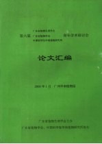 第六届广东省植物生理学会，广东省植物学会，中国科学院华南植物研究所青年学术研讨会 论文汇编