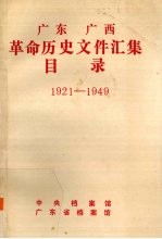 广东、广西革命历史文件汇集目录：1921-1949