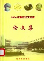 2004年科技论文交流论文集