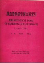 脑血管疾病专题文献索引 1991-1995