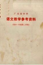 广东省中学 语文教学参考资料 高中一年级 第二学期