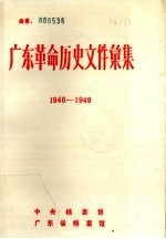 广东革命历史文件汇集 1946.1-1949.5 粤赣湘边区党委文件