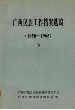 广西民族工作档案选编 1950-1965 下