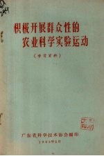 积极开展群众性的农业科学实验运动（学习资料）