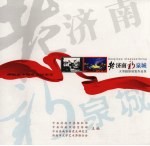 老济南 新泉城大型摄影展览作品集：庆祝新中国成立60周年