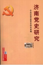 济南党史研究 县区专题资料辑 2009年 第4辑 总第44辑