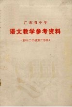 广东省中学 语文教学参考资料 初中二年级 第二学期