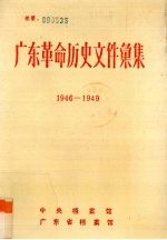 广东革命历史文件汇集 1946.1-1949.10 粤中地区党组文件