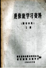 进修班学习资料 图书分类 上