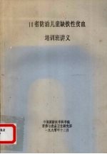 10省防治儿童缺铁性贫血 培训班讲义