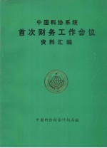 中国科协系统首次财务工作会议 资料汇编