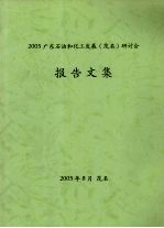 2005广东石油和化工发展（茂名）研讨会报告文集