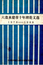 六盘水建市十年理论文选 1987-1988