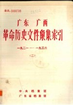 广东  广西革命历史文件汇集索引.二：1921-1936