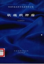 WHO肿瘤病理学及遗传学分类 软组织肿瘤 2002