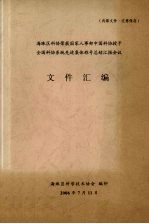 海珠区科协荣获国家人事部中国科协授予全国科协系统先进集体称号总结汇报会议 文件汇编