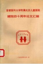 首都医科大学附属北京儿童医院建院四十周年论文汇编