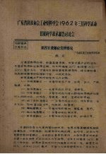 广东省科技协会工业原料学会1962年三月科学活动 甘蔗科学技术报告讨论会