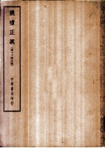 四部备要 经部 仪礼正义 清十三经注疏 上、下