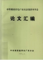 中华预防医学会广东分会首届学术年会 论文汇编