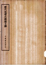 四部备要 史部 历代地理志韵编今释