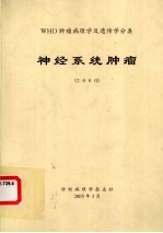 WHO肿瘤病理学及遗传学分类 神经系统肿瘤 2000