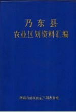 乃东县农业区划资料汇编